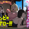 ゾンビのバカヤロー!!!
