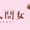 透明男と人間女～そのうち夫婦になるふたり～(1～7巻)