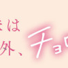 帝乃三姉妹は案外、チョロい。