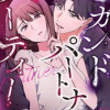 セカンドパートナーパーティー～私は何番目ですか?～【タテヨミ】