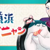 横浜チャイニャン