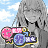 女装男と男装女