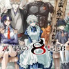 篝家の8兄弟