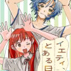 イエティ、とある日々