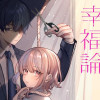 死にたがりに告ぐ幸福論