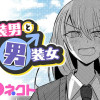 女装男と男装女