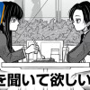 話を聞いて欲しいだけ