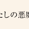 今日からわたしの悪魔さん!