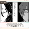 白百合の似合う兄