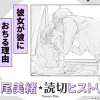 彼女が彼におちる理由