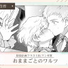 おままごとのワルツ