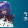 誰かが描いた漫画