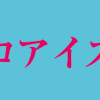 サイコアイズ