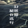 【同人再録】幻想郷屋台巡行