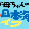 まりげ母ちゃんの全力日本海ライフ