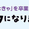「いい人でいなきゃ」を卒業したら人生がラクになりました