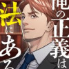 俺の正義は法にある