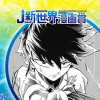 殺し屋だってバズりたい！／25年5月期JUMP新世界漫画賞／週刊少年ジャンプ - 真喜牛耳朗 | 少...