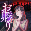 お孵り