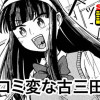 ツッコミ変な古三田さん