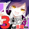 いじめっこが自滅してくる3