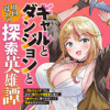 ギャルとダンジョンと周回遅れの探索英雄譚
