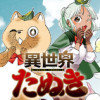 異世界たぬき