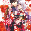 千年の花嫁