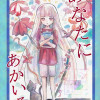 あなたにあかいろ