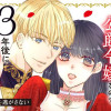 悪女と噂される公爵令嬢なので、3年後に離縁しますっ! 冷酷王は花嫁を逃がさない