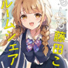 もしも藤田ことねとルームシェアしたら