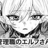 中間管理職のエルフさん(29)