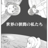 世界の狭間の私たち