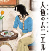 人魚のムニエル 志波由紀作品集