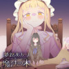夢路あかりと魔法の本