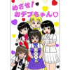 めざせ!おデブちゃん