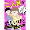 【漫画】二人目が欲しいけど セックスレスでも妊活できますか?