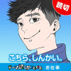 [テーマ読切：お仕事] こちら、しんかい。 - 二ノ井文人 | となりのヤングジャンプ