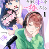 鬼売れアイドルが今日も私を推してくる