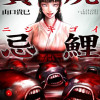 贄屍忌鯉 ニシキゴイ