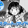 【今日の10ページ】リスタート・アイドル