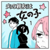 夫の親友は女の子