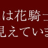 占い師には花騎士の恋心が見えています
