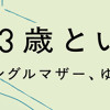 33歳という日々 シングルマザー、ゆみの場合