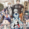 篝家の8兄弟
