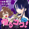 ゆるコワ!～無敵のJKが心霊スポットに凸しまくる～