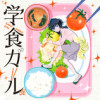 学食ガール