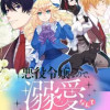 悪役令嬢なので、溺愛なんていりません!