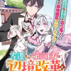 左遷された第三王女は『辺境改革』を始めます!!