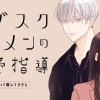 サブスクイケメンの恋愛指導 同棲つきって聞いてません